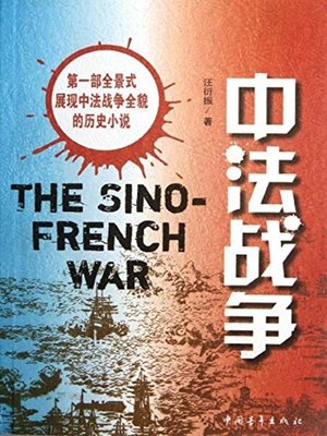 cover image of 中法战争(Sino-French War)